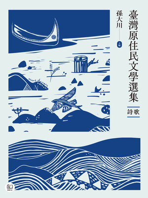 cover image of 臺灣原住民文學選集．詩歌